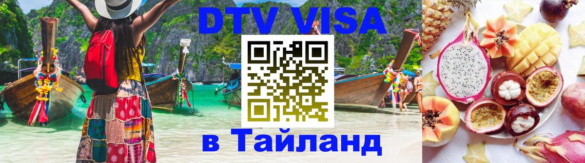 VISA в Тайланд для удалёнщиков 